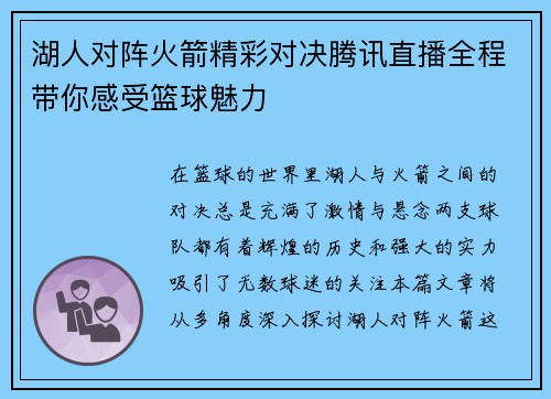 湖人对阵火箭精彩对决腾讯直播全程带你感受篮球魅力