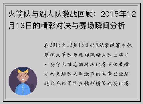 火箭队与湖人队激战回顾：2015年12月13日的精彩对决与赛场瞬间分析