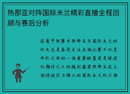 热那亚对阵国际米兰精彩直播全程回顾与赛后分析