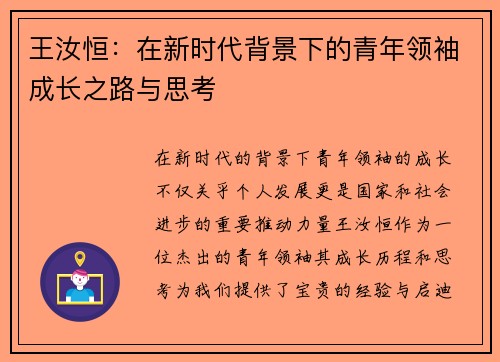 王汝恒：在新时代背景下的青年领袖成长之路与思考
