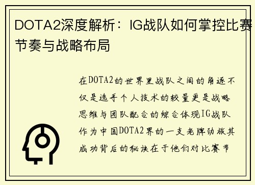 DOTA2深度解析：IG战队如何掌控比赛节奏与战略布局