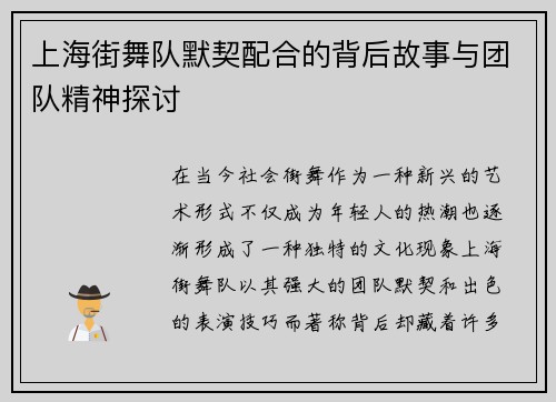 上海街舞队默契配合的背后故事与团队精神探讨