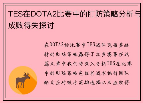 TES在DOTA2比赛中的盯防策略分析与成败得失探讨