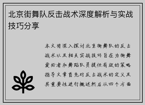 北京街舞队反击战术深度解析与实战技巧分享