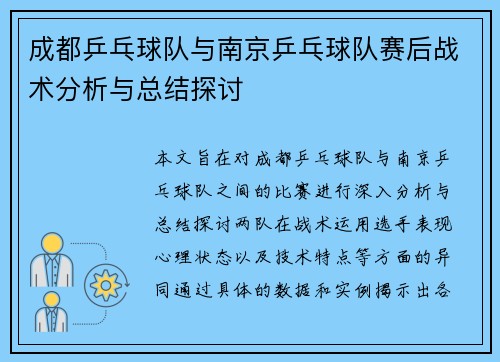 成都乒乓球队与南京乒乓球队赛后战术分析与总结探讨
