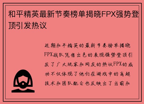 和平精英最新节奏榜单揭晓FPX强势登顶引发热议