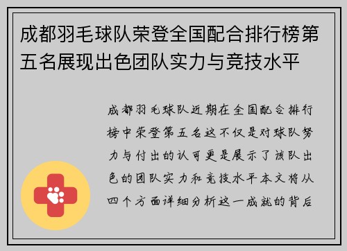 成都羽毛球队荣登全国配合排行榜第五名展现出色团队实力与竞技水平