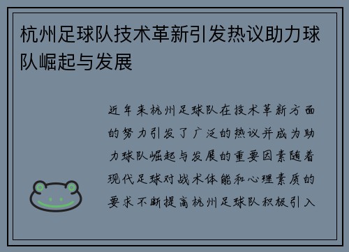 杭州足球队技术革新引发热议助力球队崛起与发展