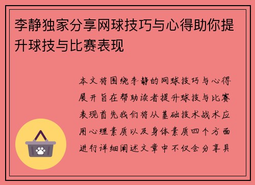 李静独家分享网球技巧与心得助你提升球技与比赛表现