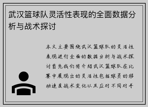武汉篮球队灵活性表现的全面数据分析与战术探讨