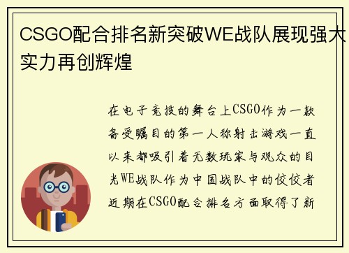 CSGO配合排名新突破WE战队展现强大实力再创辉煌