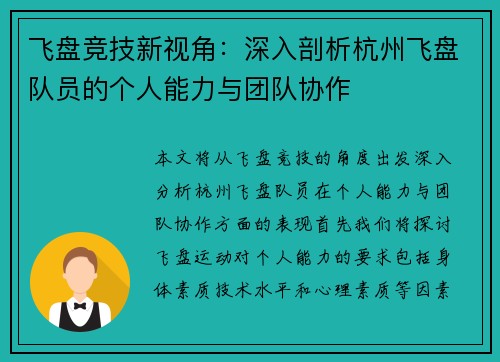 飞盘竞技新视角：深入剖析杭州飞盘队员的个人能力与团队协作