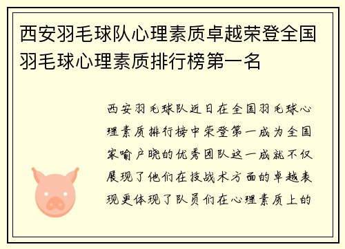 西安羽毛球队心理素质卓越荣登全国羽毛球心理素质排行榜第一名