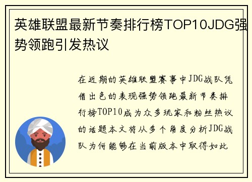 英雄联盟最新节奏排行榜TOP10JDG强势领跑引发热议