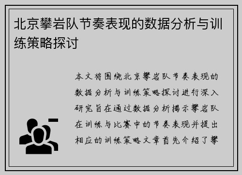 北京攀岩队节奏表现的数据分析与训练策略探讨