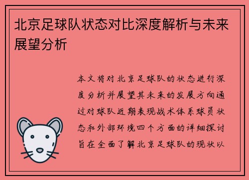 北京足球队状态对比深度解析与未来展望分析