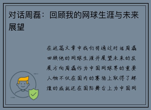 对话周磊：回顾我的网球生涯与未来展望