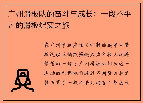 广州滑板队的奋斗与成长：一段不平凡的滑板纪实之旅