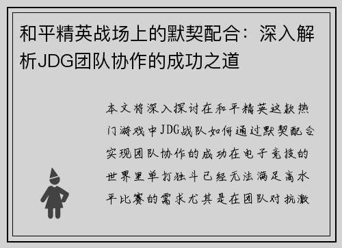 和平精英战场上的默契配合：深入解析JDG团队协作的成功之道