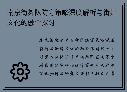 南京街舞队防守策略深度解析与街舞文化的融合探讨