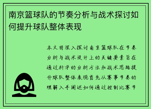 南京篮球队的节奏分析与战术探讨如何提升球队整体表现