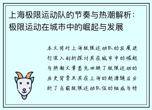 上海极限运动队的节奏与热潮解析：极限运动在城市中的崛起与发展