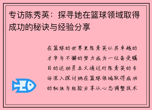 专访陈秀英：探寻她在篮球领域取得成功的秘诀与经验分享