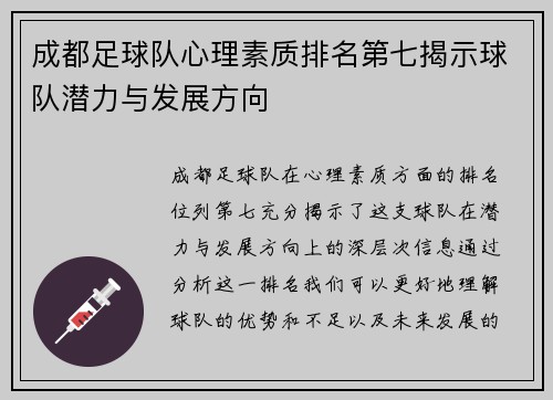 成都足球队心理素质排名第七揭示球队潜力与发展方向