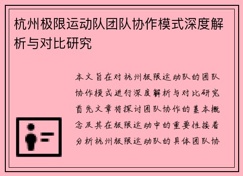杭州极限运动队团队协作模式深度解析与对比研究