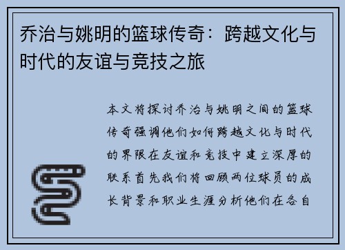 乔治与姚明的篮球传奇：跨越文化与时代的友谊与竞技之旅