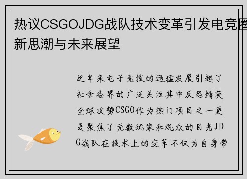 热议CSGOJDG战队技术变革引发电竞圈新思潮与未来展望