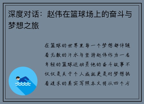深度对话：赵伟在篮球场上的奋斗与梦想之旅