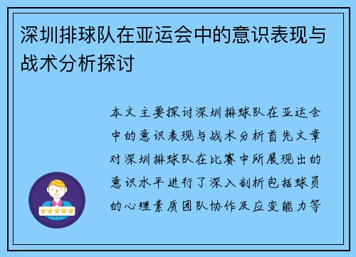 深圳排球队在亚运会中的意识表现与战术分析探讨