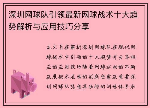 深圳网球队引领最新网球战术十大趋势解析与应用技巧分享