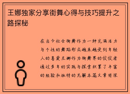 王娜独家分享街舞心得与技巧提升之路探秘