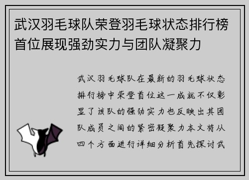 武汉羽毛球队荣登羽毛球状态排行榜首位展现强劲实力与团队凝聚力