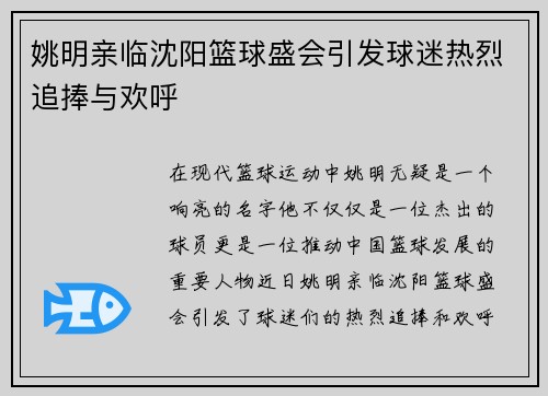 姚明亲临沈阳篮球盛会引发球迷热烈追捧与欢呼