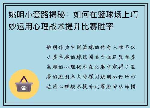 姚明小套路揭秘：如何在篮球场上巧妙运用心理战术提升比赛胜率