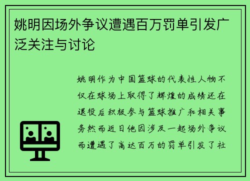 姚明因场外争议遭遇百万罚单引发广泛关注与讨论