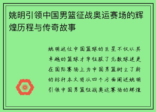 姚明引领中国男篮征战奥运赛场的辉煌历程与传奇故事