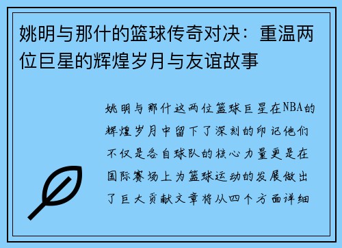 姚明与那什的篮球传奇对决：重温两位巨星的辉煌岁月与友谊故事