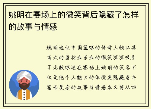 姚明在赛场上的微笑背后隐藏了怎样的故事与情感
