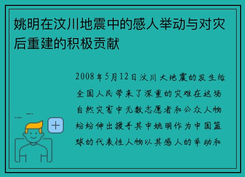姚明在汶川地震中的感人举动与对灾后重建的积极贡献