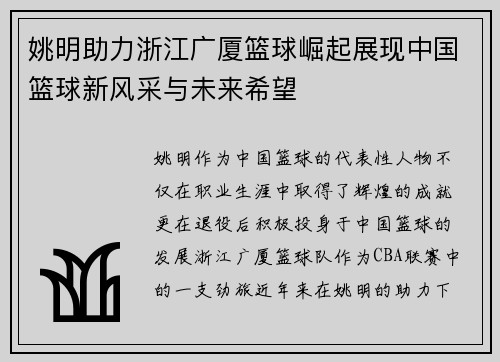 姚明助力浙江广厦篮球崛起展现中国篮球新风采与未来希望