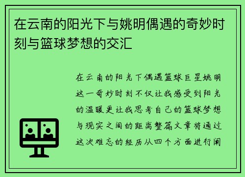在云南的阳光下与姚明偶遇的奇妙时刻与篮球梦想的交汇