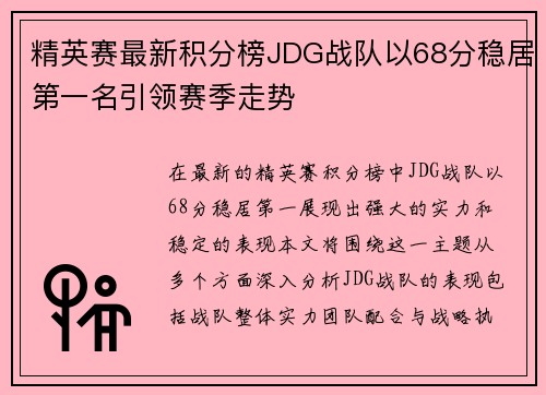精英赛最新积分榜JDG战队以68分稳居第一名引领赛季走势