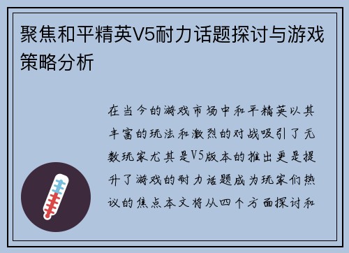 聚焦和平精英V5耐力话题探讨与游戏策略分析
