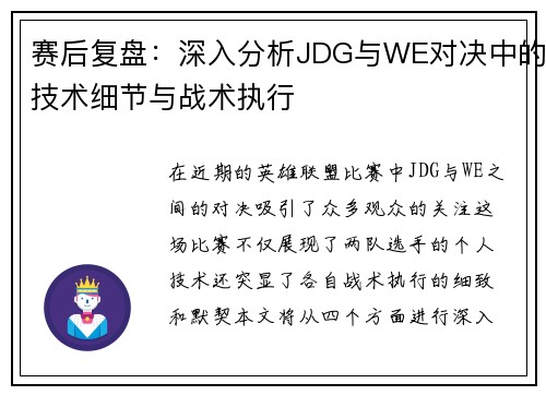 赛后复盘：深入分析JDG与WE对决中的技术细节与战术执行