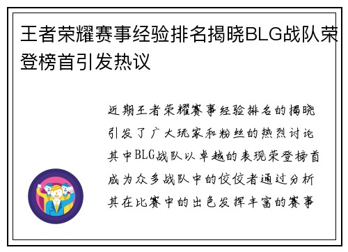 王者荣耀赛事经验排名揭晓BLG战队荣登榜首引发热议