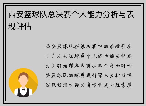 西安篮球队总决赛个人能力分析与表现评估